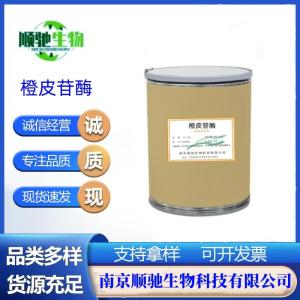 橙皮苷酶CAS号：37213-47-1食品级酶制剂 用于橘子罐头糖水中产生白色果肉白色斑