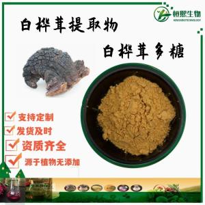 白桦茸多糖15% 白桦茸提取物 β-葡聚糖12% 白桦脂醇0.5%