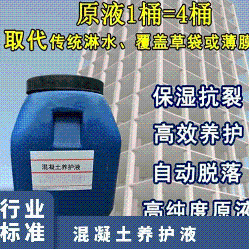 混凝土养护液 西安经销自产自销 12个月 规格20KG 国标