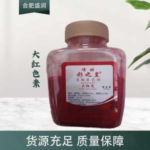 现货供应大红色素食品级添加剂
