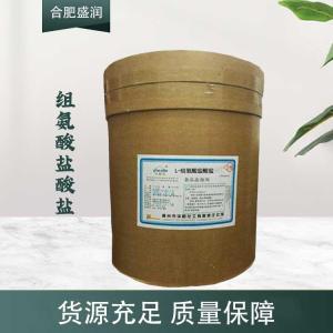 现货供应L-组氨酸盐酸盐食品级添加剂
