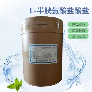 批发供应L-半胱氨酸盐酸盐食品级L-半胱氨酸盐酸盐