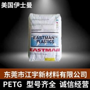 PETG 美国伊士曼 EN067 注塑级 高强度 耐低温 耐候 家电部件