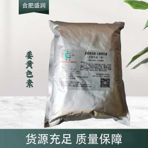 现货供应姜黄色素食品级添加剂