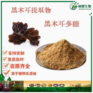 黑木耳多糖 黑木耳提取物 粗多糖 水溶黑木耳粉