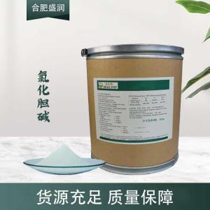 现货供应氯化胆碱食品级添加剂