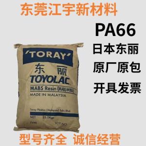 PA66 日本东丽 CM3006 注塑级 高强度 热稳定 阻燃 汽车领域