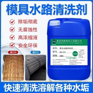 注塑机模具水路水垢清洗剂冷水机安全除垢剂反应釜除垢剂 产品图片