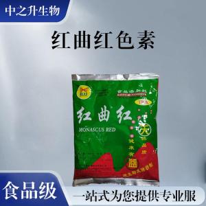 批發(fā)零售（食品級紅曲紅色素）
