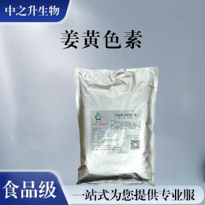 批發(fā)零售（食品級姜黃色素）