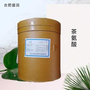 供应食品级L-茶氨酸