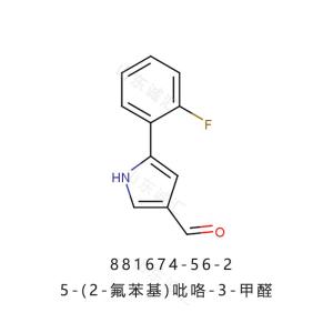 5-(2-氟苯基)-1H-吡咯-3-甲醛881674-56-2沃诺拉赞中间体