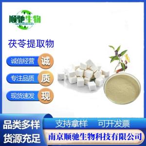 茯苓提取物 白茯苓粉 多糖粉 食品原料 配方支持高效服务 顺驰生物