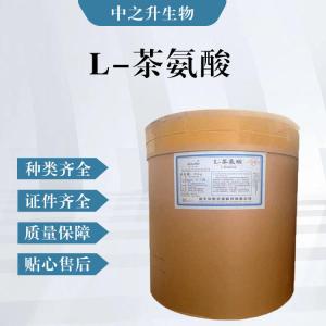 L-茶氨酸（食品級價(jià)格）