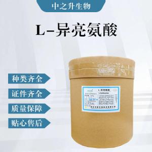 L-異亮氨酸（食品級價(jià)格）