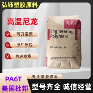 PA6T 美国杜邦 HTNFR52G30L BK337 注塑级 阻燃级 耐油性 垫圈