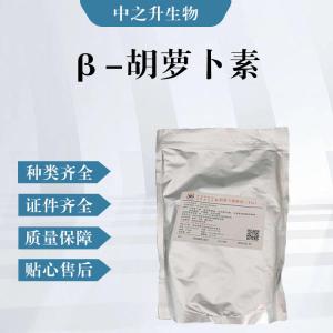 β-胡蘿卜素（食品級價(jià)格）