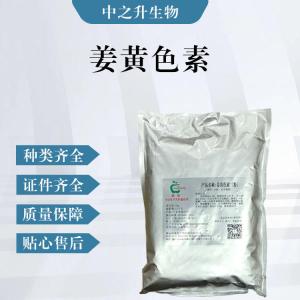 姜黃色素（食品級價(jià)格）