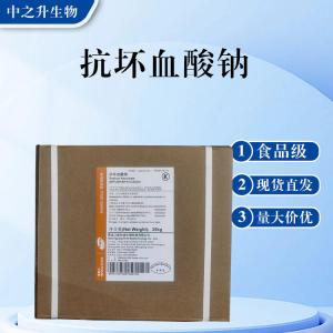 食品级 抗坏血酸钠现货批发