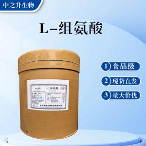 食品級L-組氨酸批發(fā) L-組氨酸價(jià)格