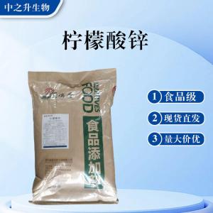 食品級(jí)檸檬酸鋅批發(fā) 檸檬酸鋅價(jià)格