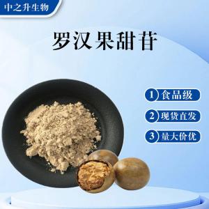 食品級羅漢果甜苷批發(fā) 羅漢果甜苷價(jià)格