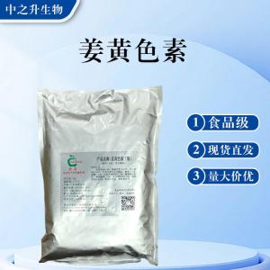食品級姜黃色素批發(fā) 姜黃色素價(jià)格