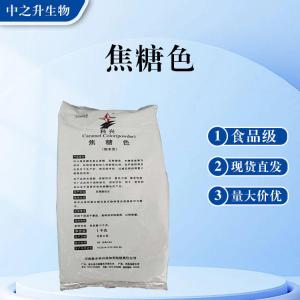 食品級焦糖色批發(fā) 焦糖色價(jià)格