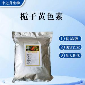 食品級梔子黃批發(fā) 梔子黃價(jià)格