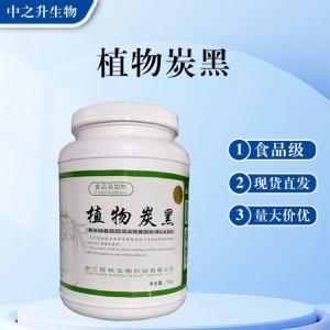 食品級植物炭黑批發(fā) 植物炭黑價(jià)格
