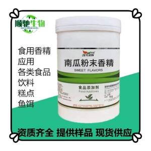 食品级南瓜粉末香精烘焙糕点蛋糕饮料甜品香精水溶性浓缩香精