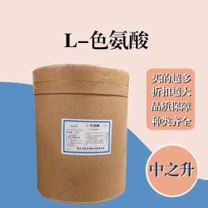 L-色氨酸現貨報價(jià) 食用L-色氨酸