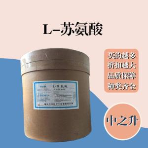 L-蘇氨酸現貨報價(jià) 食用L-蘇氨酸