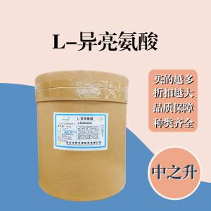 L-異亮氨酸現貨報價(jià) 食用L-異亮氨酸