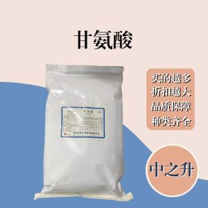 甘氨酸現貨報價(jià) 食用甘氨酸