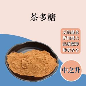 茶多糖現貨報價(jià) 食用茶多糖