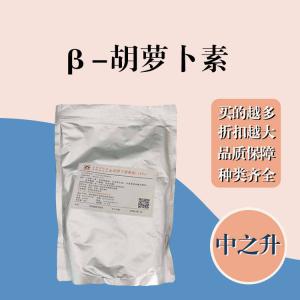 β-胡蘿卜素現貨報價(jià) 食用β-胡蘿卜素