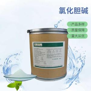 批发供应氯化胆碱食品级氯化胆碱