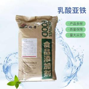 批发供应乳酸亚铁食品级乳酸亚铁