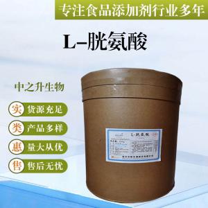 批發(fā)供應食品級氨基酸 L-胱氨酸