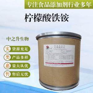 批發(fā)供應(yīng)食品級(jí)酸味劑 檸檬酸鐵銨