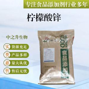 批發(fā)供應(yīng)食品級(jí)酸味劑 檸檬酸鋅