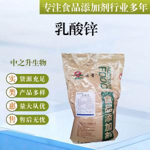 批發供應食品級酸味劑 乳酸鋅