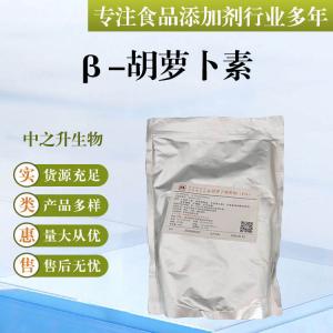 批發(fā)供應食品級著(zhù)色劑 β-胡蘿卜素