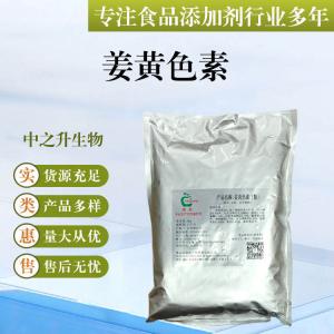 批發(fā)供應食品級著(zhù)色劑 姜黃色素