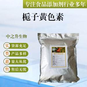 批發(fā)供應食品級著(zhù)色劑 梔子黃色素