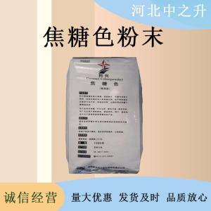 現貨批發(fā)焦糖色食品級粉末狀高含量原料