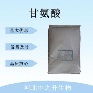 甘氨酸 食品級甘氨酸氨基酸 甘氨酸