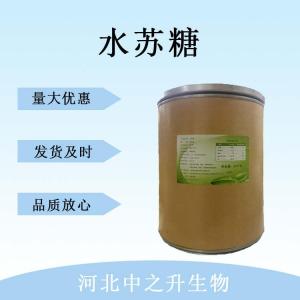 水蘇糖 食品級水蘇糖甜味劑 水蘇糖