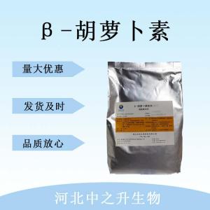 β-胡蘿卜素 食品級β-胡蘿卜素營(yíng)養強化劑 β-胡蘿卜素